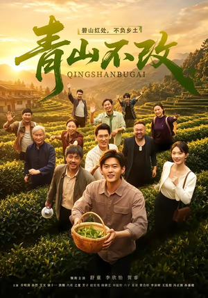 青山不改（71集）精彩短剧来了