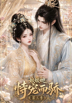 娘娘她恃宠而骄第三季(60集) 娘娘她恃宠而骄第三季(60集)短剧免费看全集