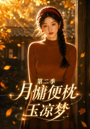 月慵便枕玉凉梦第二季（91集）短剧前十排行榜