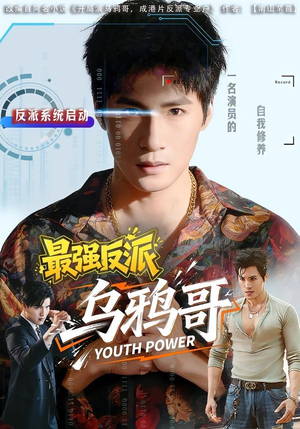 最强反派乌鸦哥(76集) 最强反派乌鸦哥(76集)全集下载