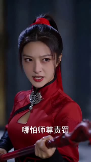 冷艳师尊挖我骨，反手让她扶墙哭（67集）每天分享短剧