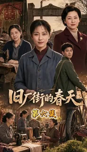 旧厂街的春天（40集）无需会员免费看