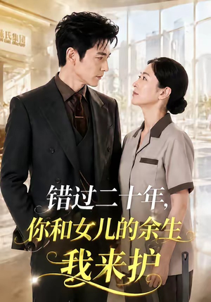 错过二十年,你和女儿的余生我来护(60集) 错过二十年,你和女儿的余生我来护(60集)短剧解说热门