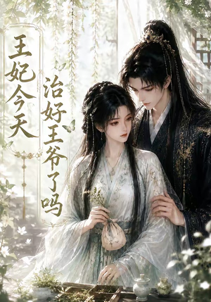 王妃今天治好王爷了吗（45集）今日短剧分享