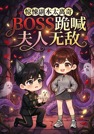 惊悚副本太离奇，BOSS跪喊夫人无敌（84集）全集免费看短剧