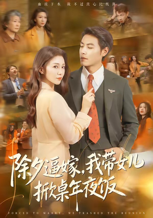 除夕逼嫁，我带女儿掀桌年夜饭（60集）短剧上头又好看