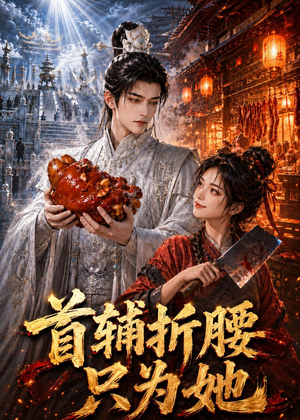 首辅折腰只为她（21集）短剧分享片段
