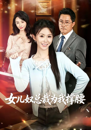 女儿奴总裁为我撑腰（58集）免费短剧全集看