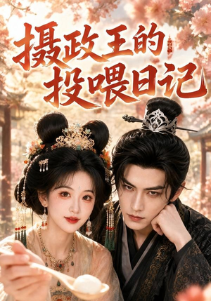 摄政王的投喂日记（48集）原创精彩短剧