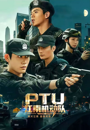 PTU江南机动队（60集）亿万短剧抢先看
