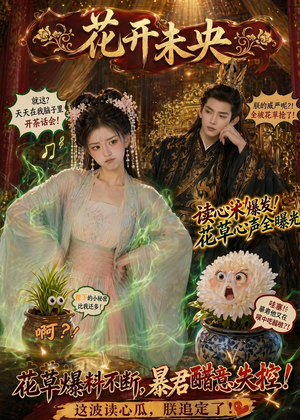 花开未央（66集）常回家看看短剧
