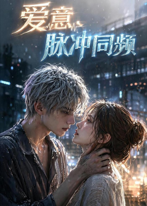 爱意，脉冲同频（51集）全部免费看全集
