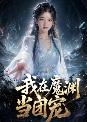 我在魔渊当团宠（50集）火爆短剧抢先看