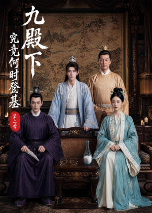 九殿下究竟何时登基第二季（60集）精彩好看的短剧