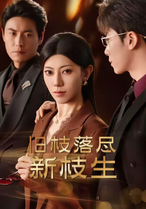 旧枝落尽新枝生（60集）免费短剧合集