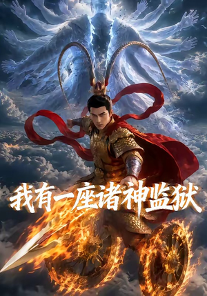 我有一座诸神监狱(60集) 我有一座诸神监狱(60集)甜宠短剧推荐