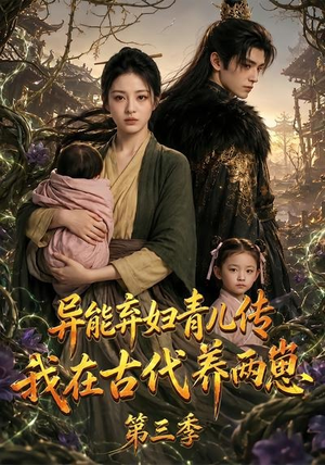 异能弃妇青儿传，我在古代养俩崽第三季（121集）网盘在线观看