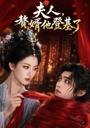 夫人，赘婿他登基了（20集）好看短剧抢先看