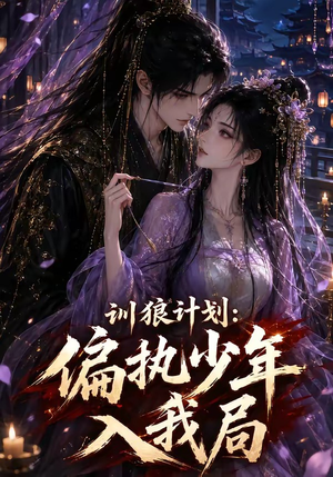 训狼计划：偏执少年入我局（45集）红果短剧免费看
