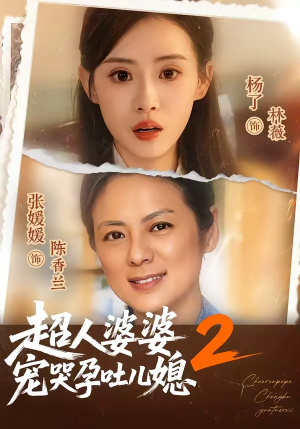 超人婆婆宠哭孕吐儿媳2（87集）追短剧关注我