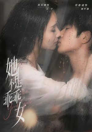 她不是乖乖女（70集）好看短剧推荐