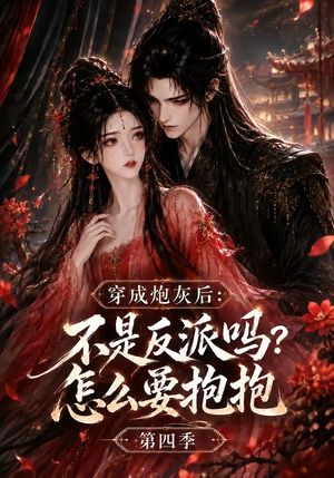 穿成炮灰后：不是反派吗？怎么要抱抱第四季（63集）免费看短剧
