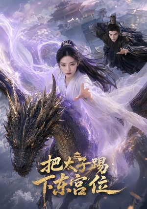 把太子踢下东宫位（50集）最火短剧热播中