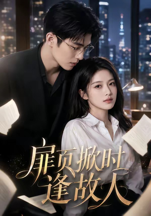 扉页掀时逢故人（80集）精彩短剧上线