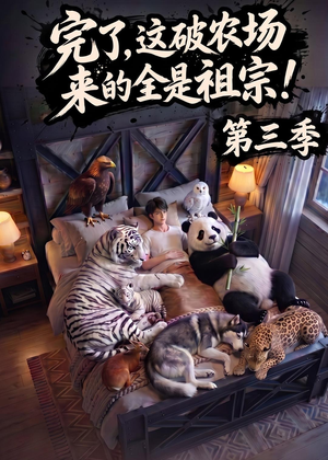 完了，这破农场来的全是祖宗！第三季（100集）西瓜短剧免费看