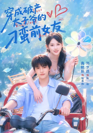 穿成破产太子爷的刁蛮前女友（72集）流畅播放免费看