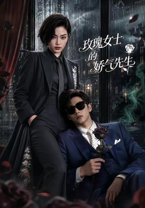 玫瑰女士的娇气先生（58集）短剧演员排行榜