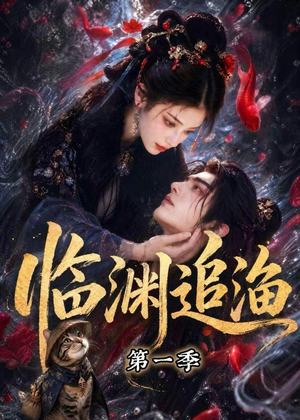 临渊追渔第一季（75集）好看的短剧