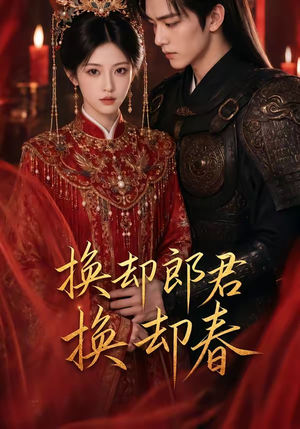 换却郎君换却春（93集）最新热剧免费看