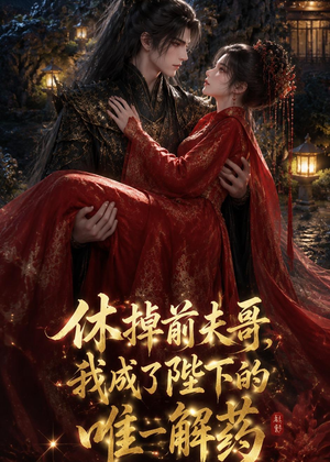 休掉前夫哥，我成了陛下的唯一解药（31集）一口气看完全集