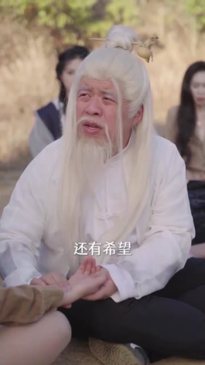 美女请留步，本道爷有事和你说（83集）精彩的短剧