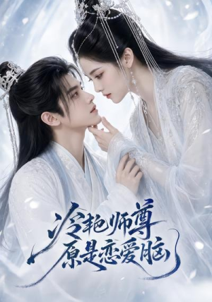 冷艳师尊原是恋爱脑（47集）越看越好看短剧