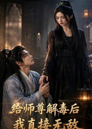 给师尊解毒后，我直接无敌（96集）越看越好看短剧