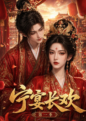 宁宴长欢（99集）哪个短剧网能看
