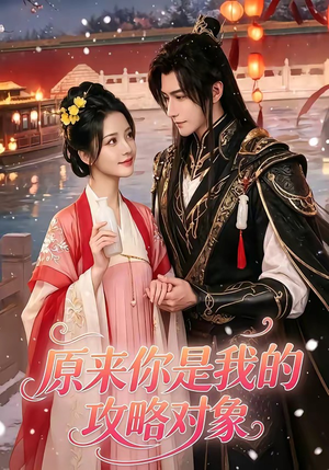 原来你是我的攻略对象（40集）夸克网盘观看