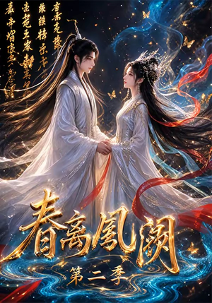 春离凤阙第二季（36集）剧情简介