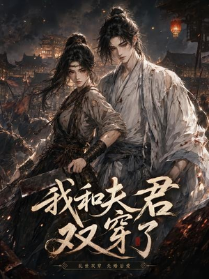 我和夫君双穿了（58集）精彩短剧来袭
