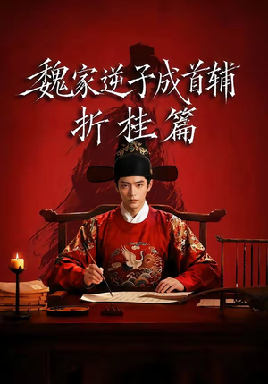 魏家逆子成首辅折桂篇（64集）全集完整版