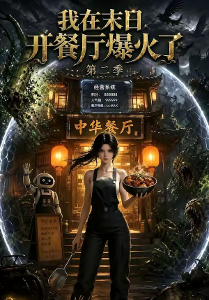 我在末日，开餐厅爆火了第二季（75集）全网独播免费看