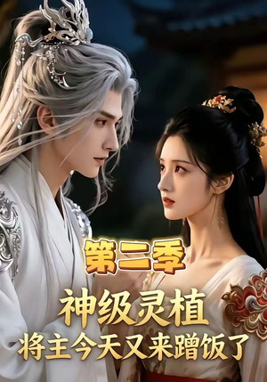 神级灵植,将主今天又来蹭饭了第二季(88集) 神级灵植,将主今天又来蹭饭了第二季(88集)超级好看的短剧