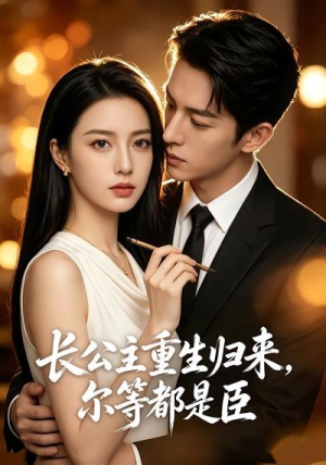长公主重生归来,尔等都是臣(102集) 长公主重生归来,尔等都是臣(102集)看过的人都说好