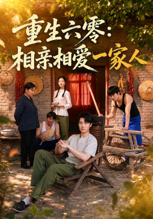 重生六零：相亲相爱一家人（81集）集免费看短剧