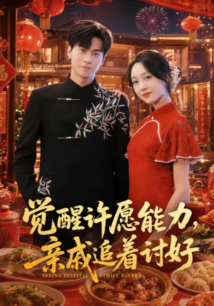觉醒许愿能力,亲戚追着讨好(72集) 觉醒许愿能力,亲戚追着讨好(72集)热门短剧抢先