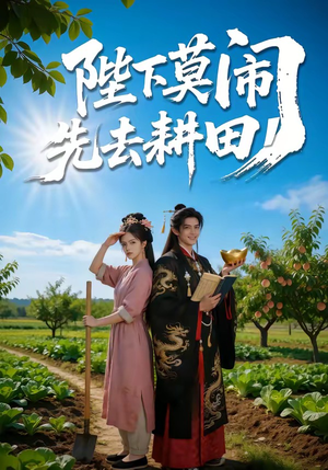 陛下莫闹，先去耕田（56集）精彩片段