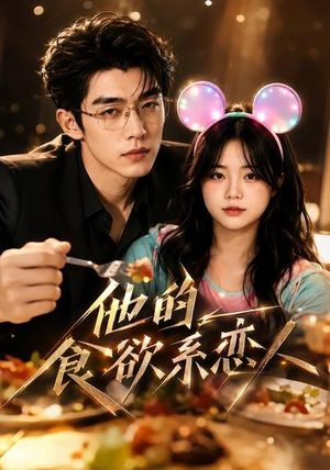 他的食欲系恋人（42集）短剧免费看