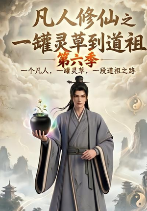 凡人修仙之一罐灵草到道祖第六季（60集）追短剧看全集